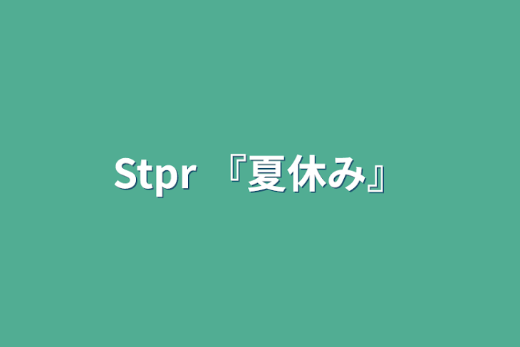 「Stpr   『夏休み』」のメインビジュアル