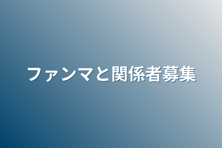 「ファンネと関係者募集」のメインビジュアル