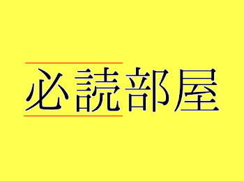 「必読部屋」のメインビジュアル