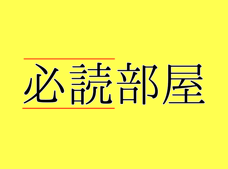 「必読部屋」のメインビジュアル