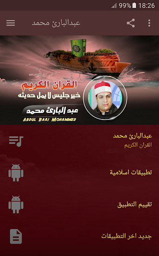 القران الكريم كامل بصوت عبدالبارئ