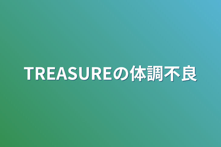 「TREASUREの体調不良」のメインビジュアル