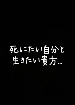 死にたい自分と生きたい貴方…