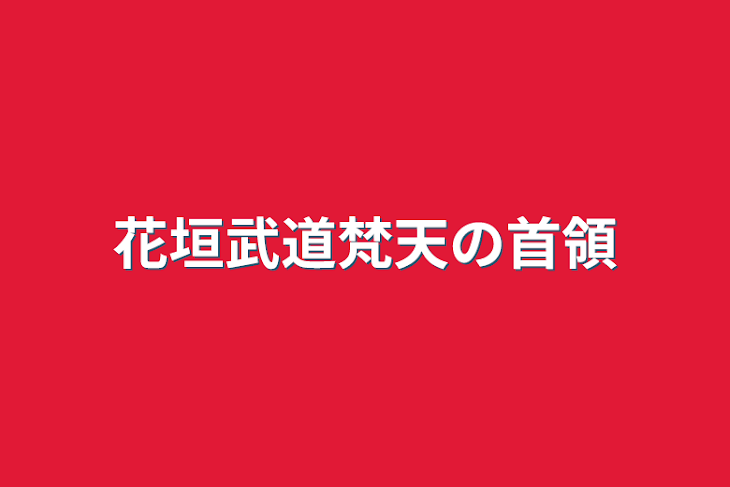 「花垣武道梵天の首領」のメインビジュアル