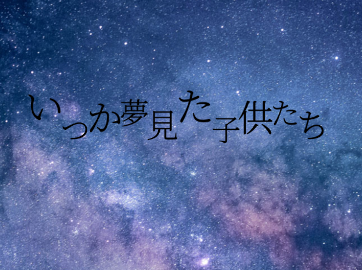 「いつか夢見た子供たち」のメインビジュアル