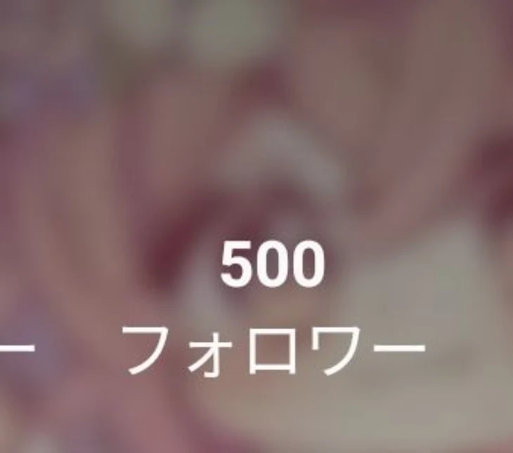 「500人ありがとう！！！」のメインビジュアル