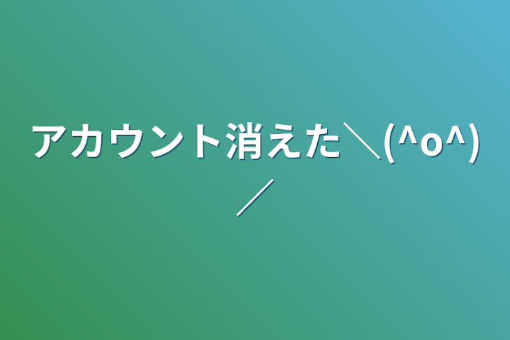 「アカウント消えた＼(^o^)／」のメインビジュアル