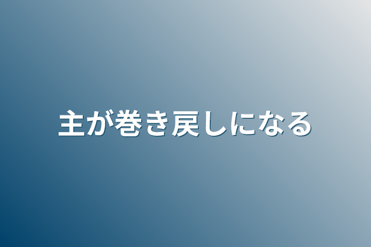 「主が巻き戻しになる」のメインビジュアル