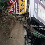 林永泰興蜜餞行