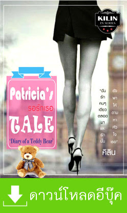 ดาวน์โหลด นิยาย pdf รอรักเธอ Patricia's Tale : Diary of a Teddy Bear คิลิน