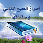 Cover Image of Download أسرار السبع المثاني وحقائقها 2 APK