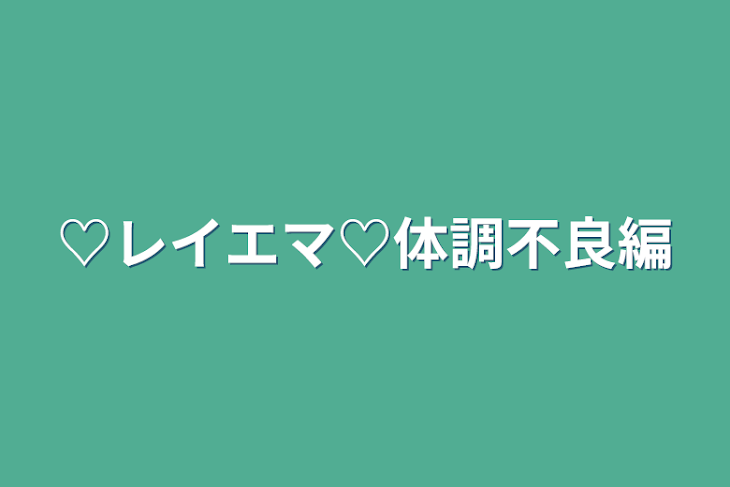 「♡レイエマ♡体調不良編」のメインビジュアル