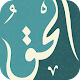 Download الحق For PC Windows and Mac 