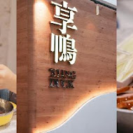 享鴨 烤鴨與中華料理(台中公益店)