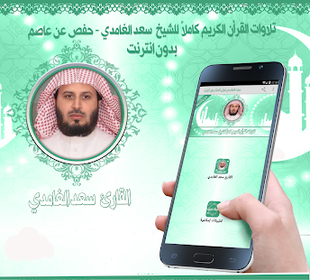 قرأن كريم سعد الغامدي بدون نت ‎(圖1)-速報App