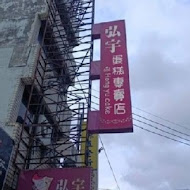 弘宇蛋糕專賣店