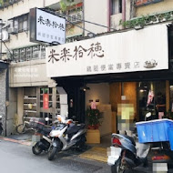 米樂拾穗雞腿便當專賣店(忠孝復興店)