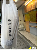 嘉鄉豆腐店