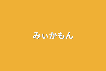 「みぃかもん」のメインビジュアル