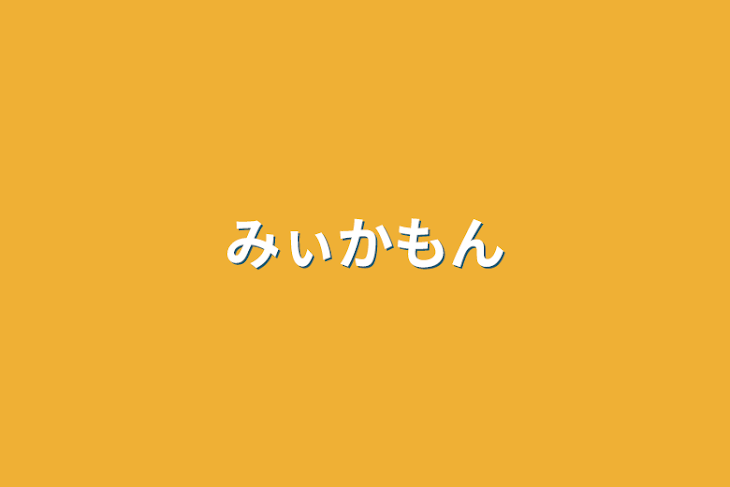 「みぃかもん」のメインビジュアル