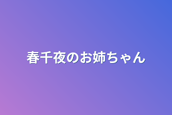 春千夜のお姉ちゃん