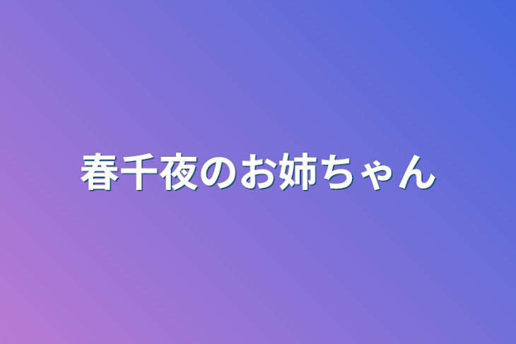 「春千夜のお姉ちゃん」のメインビジュアル