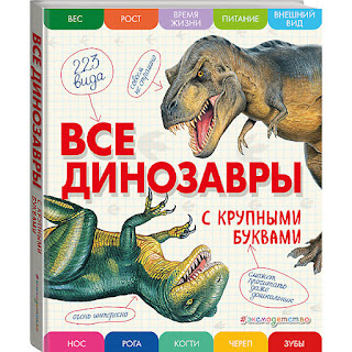 Все динозавры с крупными буквами Эксмо за 707 руб.
