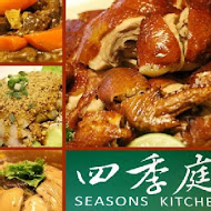 四季庭 Seasons Kitchen