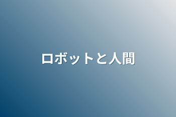 「ロボットと人間」のメインビジュアル