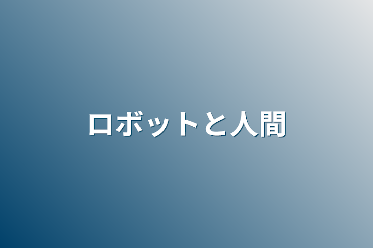 「ロボットと人間」のメインビジュアル