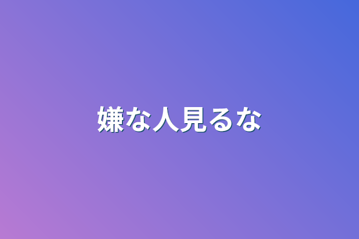 「嫌な人見るな」のメインビジュアル