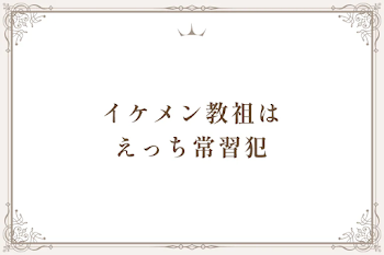 イケメン教祖は　　　　えっち常習犯