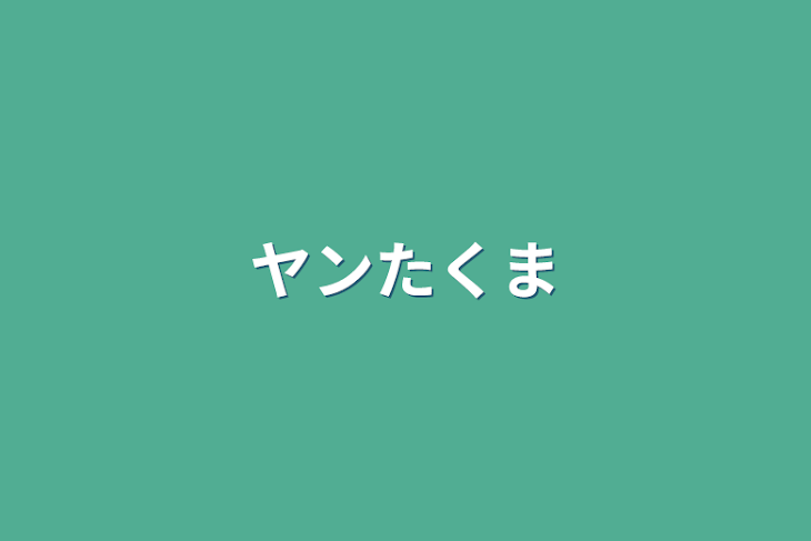 「ヤンたくま」のメインビジュアル