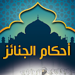 Cover Image of Download أحكام الجنائز 5.0 APK