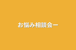 お悩み相談会ー