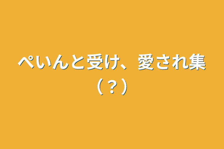 「ぺいんと受け、愛され集（？）」のメインビジュアル