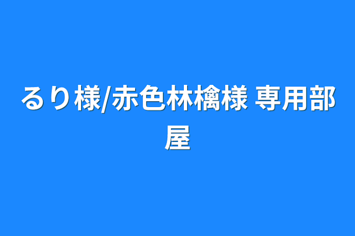 「るり様/赤色林檎様 専用部屋」のメインビジュアル