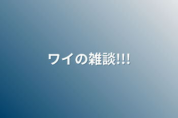 「ワイの雑談!!!」のメインビジュアル