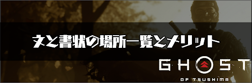 ゴーストオブツシマ_文と書状の場所一覧とメリット