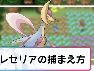 画像をダウンロード ポケ��ン パール クレセリア 392568-ポケモン パール クレセ��ア 入手方法