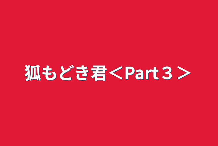 「狐もどき君＜Part３＞」のメインビジュアル