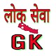 Download GK Questions For Loksewa For PC Windows and Mac