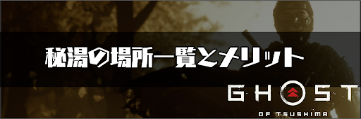 ゴーストオブツシマ_伝承の受注場所と報酬一覧