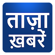 Aaj ki Taza Khabar, Bihar UP, Rajasthan Hindi News  Icon