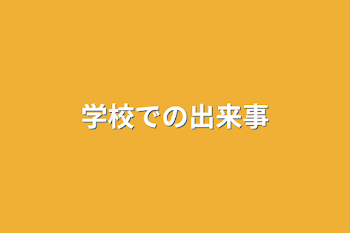 学校での出来事