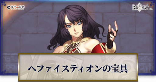 Fgo ヘファイスティオンの宝具レベル別威力と詠唱セリフまとめ Fgo攻略wiki 神ゲー攻略