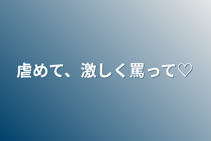 「虐めて、激しく罵って♡」のメインビジュアル