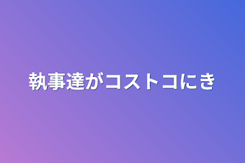 「執事達がコストコに来たら」のメインビジュアル