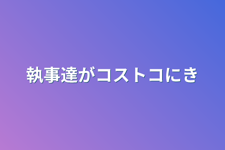 「執事達がコストコに来たら」のメインビジュアル