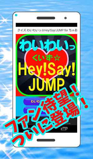 クイズ わいわいっ☆Hey Say JUMP for ちゃお